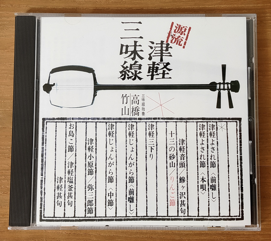 高橋竹山『源流・高橋竹山の世界～津軽三味線～』のCD