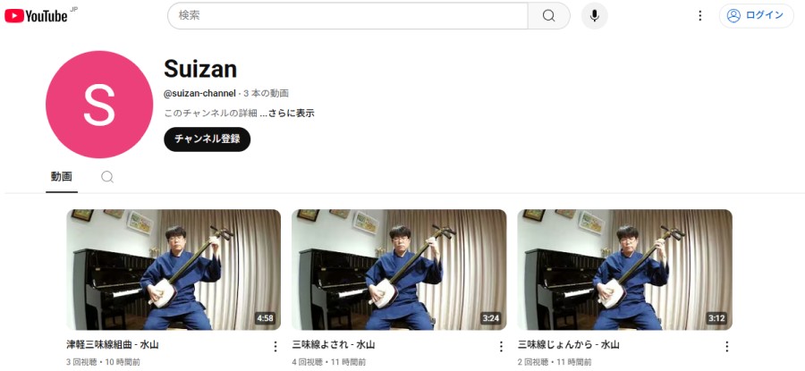 竹山流 津軽三味線奏者・水山のYouTubeチャンネル