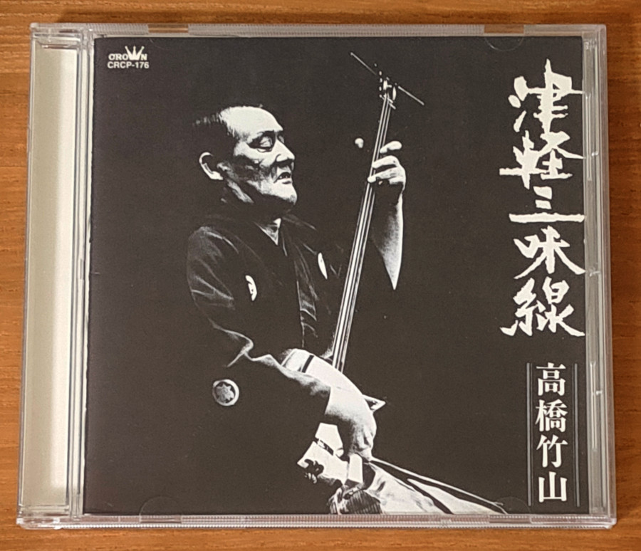 高橋竹山『津軽三味線』のCD