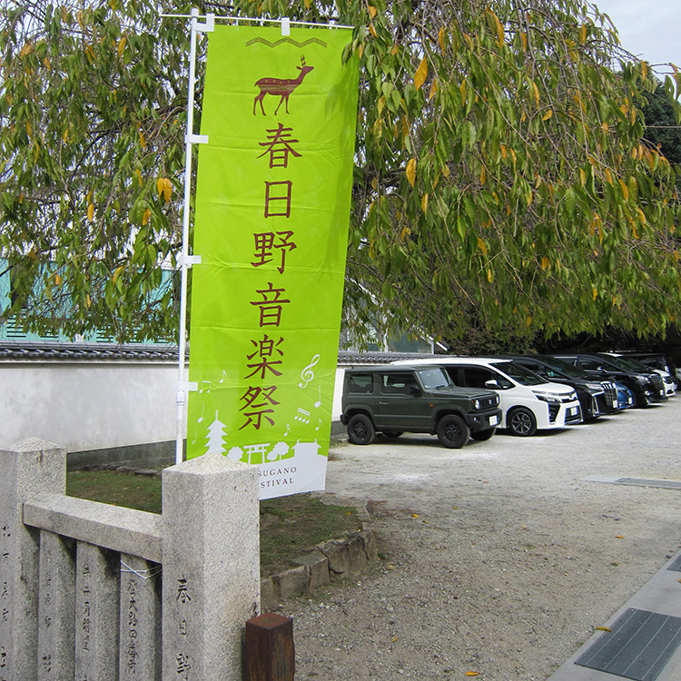 春日野音楽祭のフラッグ