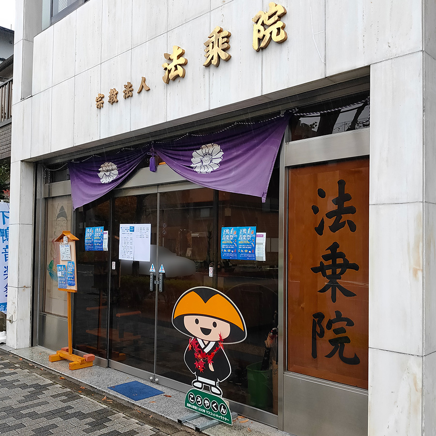 京都の下鴨エリアにある高野山真言宗 法乗院