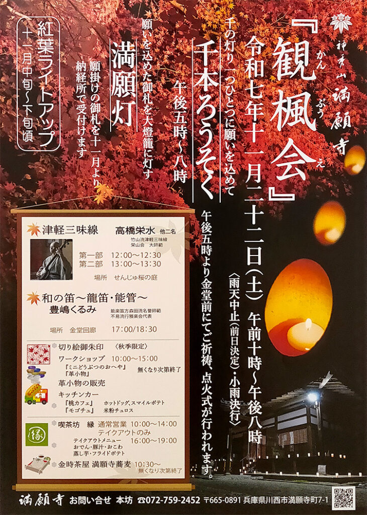神秀山 満願寺「観楓会」のチラシ