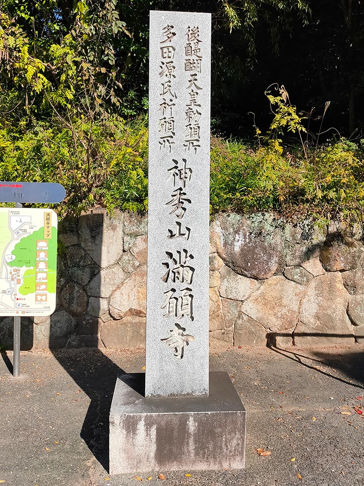 兵庫県川西市にある神秀山 満願寺の石碑