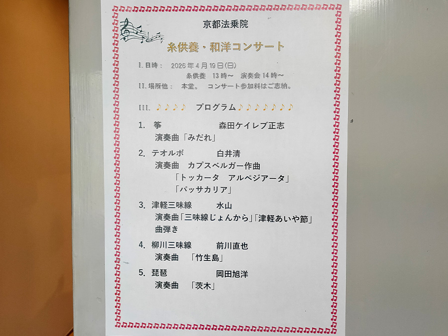 京都・法乗院「糸供養・和洋コンサート」のプログラム