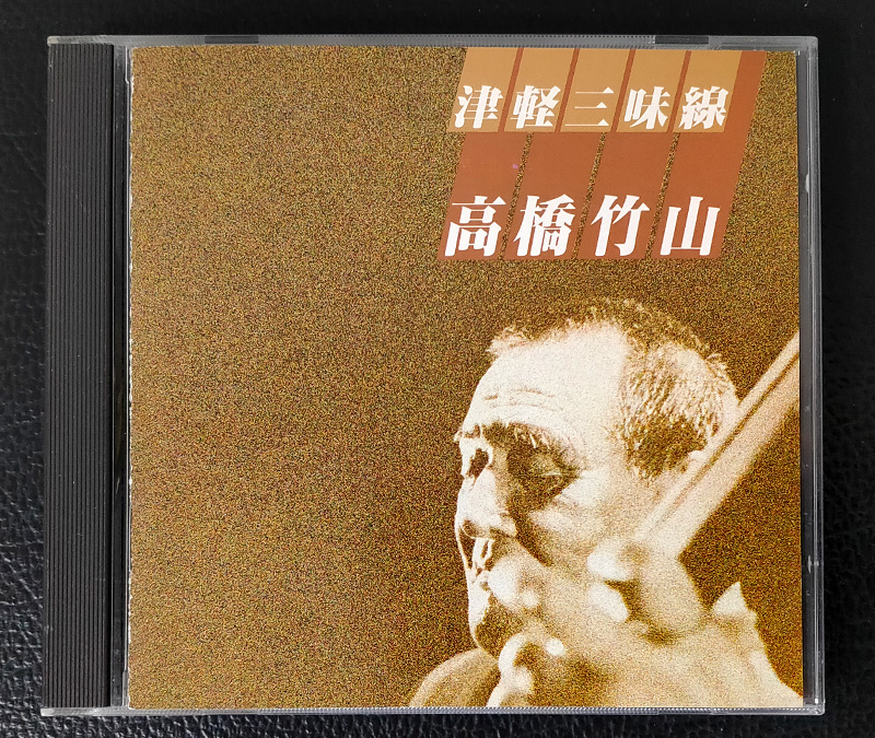 高橋竹山のアルバム『津軽三味線 高橋竹山 1981』のCD