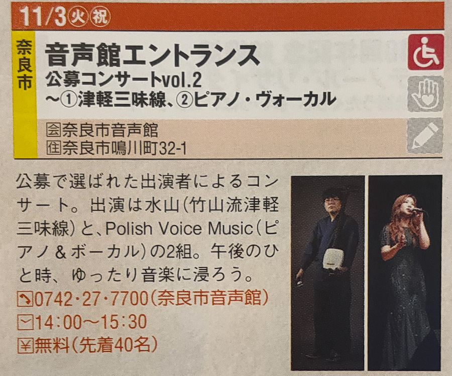 奈良市音声館「エントランス公募コンサート」の紹介記事