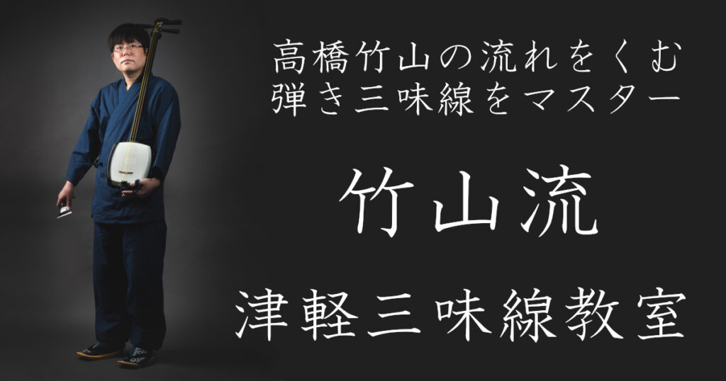 竹山流 津軽三味線奏者・水山の津軽三味線教室