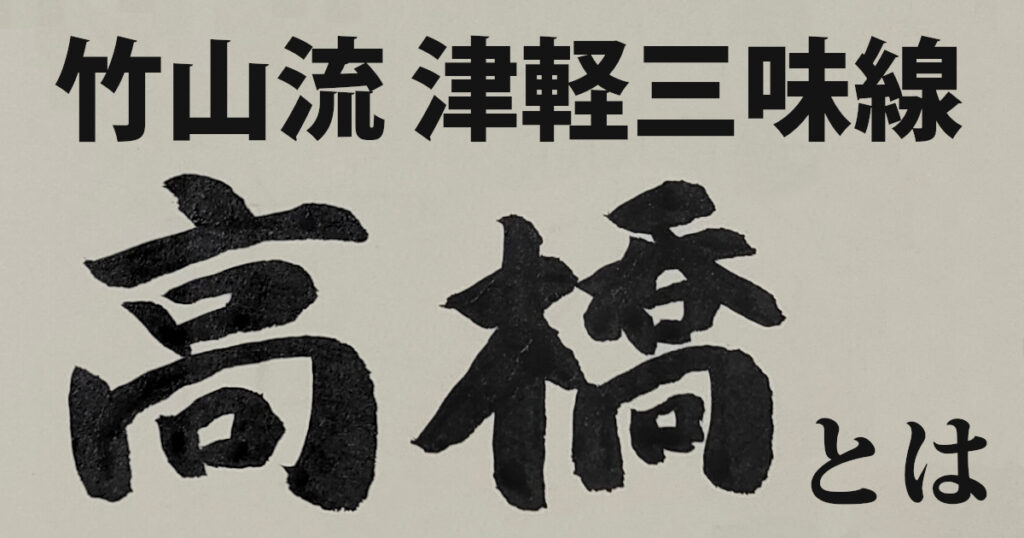 竹山流 津軽三味線における高橋名字