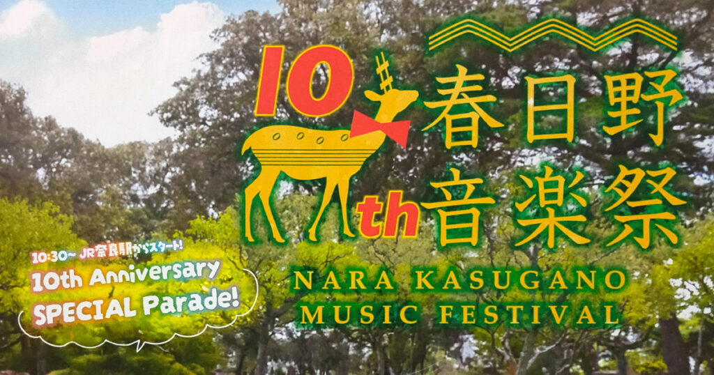 第10回 春日野音楽祭