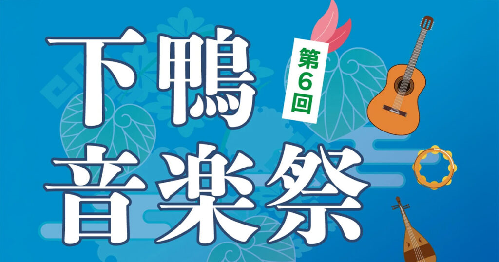 第6回 下鴨音楽祭