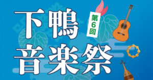 第6回 下鴨音楽祭