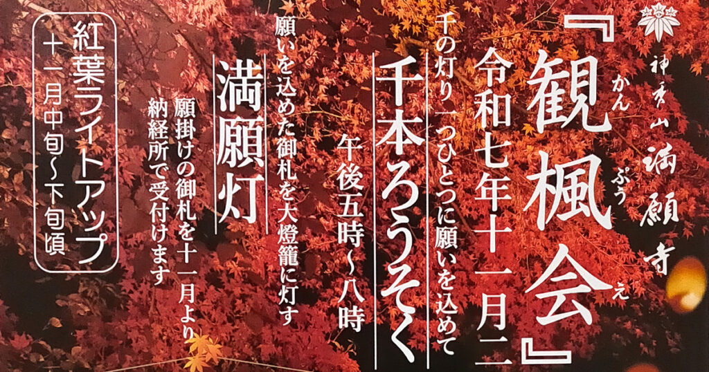 神秀山 満願寺「観楓会」のご案内