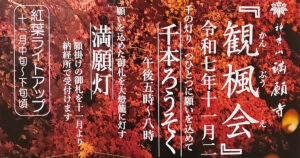 神秀山 満願寺「観楓会」のご案内