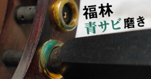 津軽三味線の福林に付着した青サビ（緑青）