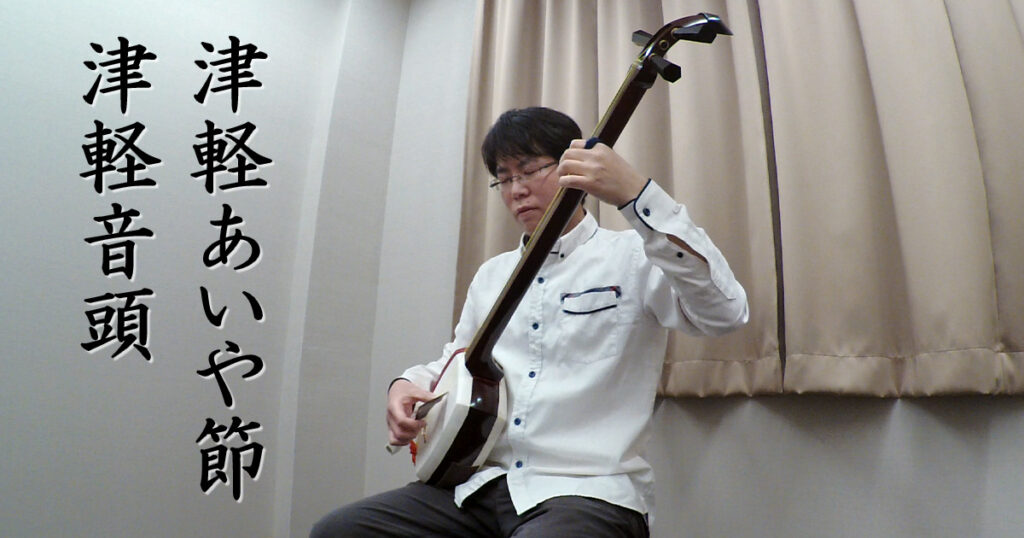 竹山流 津軽三味線奏者 水山による「津軽あいや節」「津軽音頭」の演奏動画