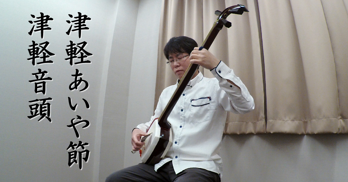 じょんがら音頭!!津軽あいや節!!さんさ時雨!!津軽三味線六段の曲合わせ!!!! 津軽三味線】津軽じょんがら節 六段/Tsugaru Jongarabushi Rokudan