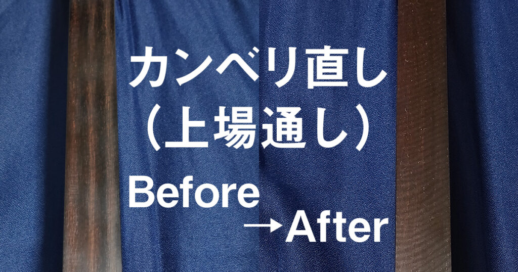 津軽三味線の棹のカンベリ直し（上場通し）ビフォーアフター