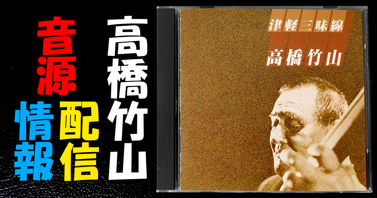 音源色々持ってます^ ^ 高橋竹山のSONY音源がデジタル配信されたようです