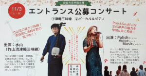 奈良市音声館「エントランス公募コンサート」