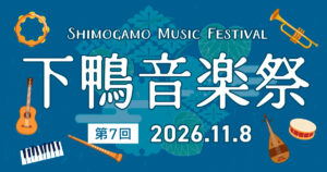 第7回 下鴨音楽祭