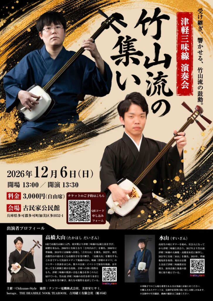 2026年12月6日に開催される津軽三味線演奏会「竹山流の集い」のチラシ