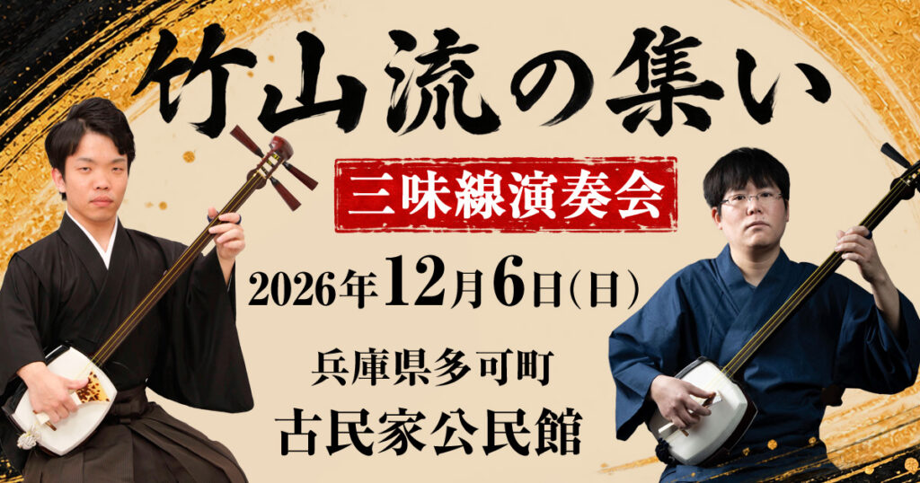 津軽三味線演奏会「竹山流の集い」