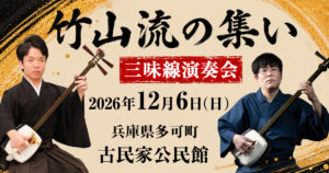 津軽三味線演奏会「竹山流の集い」