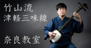 奈良の竹山流 津軽三味線教室（講師：水山）